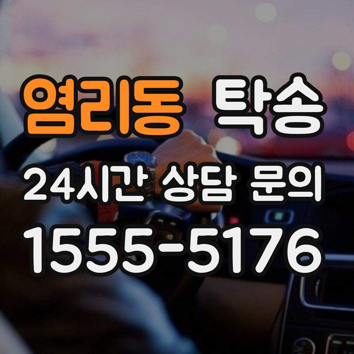 염리동 탁송 지하 주차 높이 제한을 반영한 경로 선정
