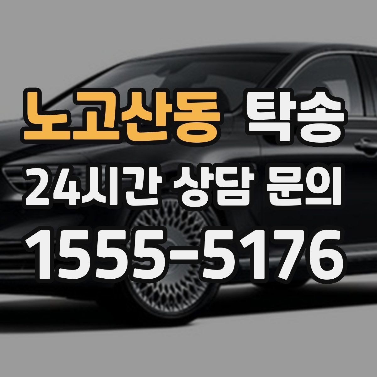 노고산동 탁송 목적지 변경 요청은 확인 후 즉시 반영