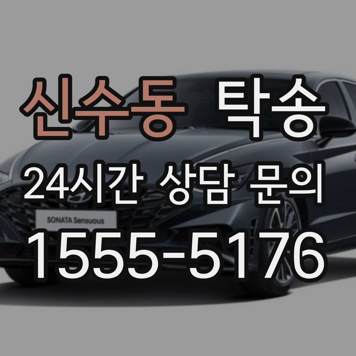신수동 탁송 중간 휴식 계획이 반영된 장거리