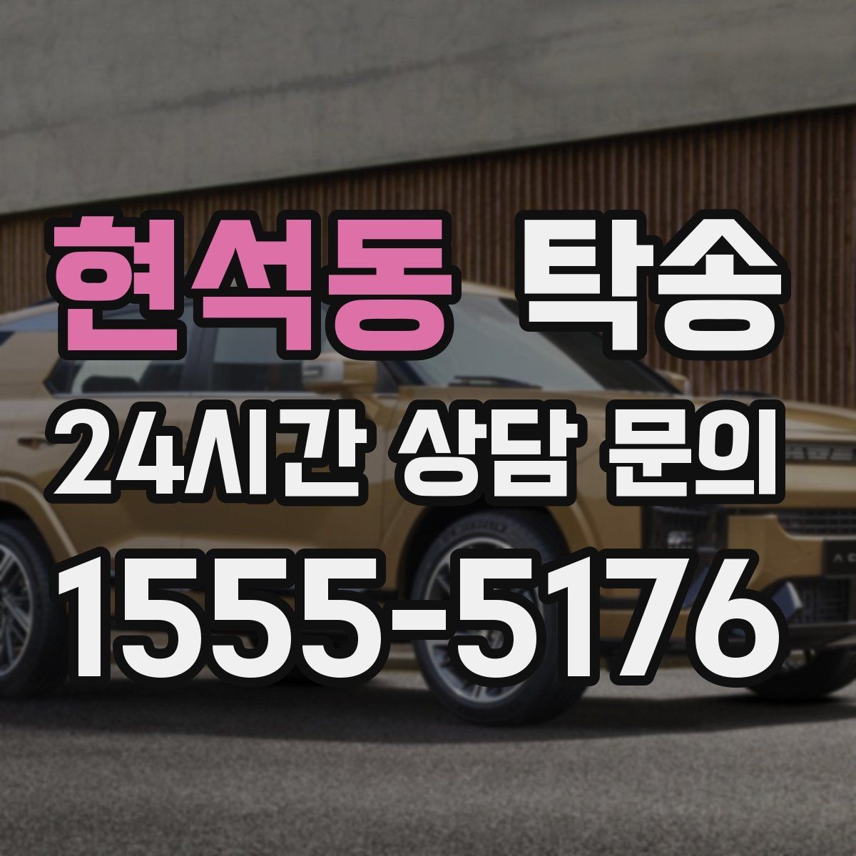 현석동 탁송 차량 특성을 반영한 맞춤 운행