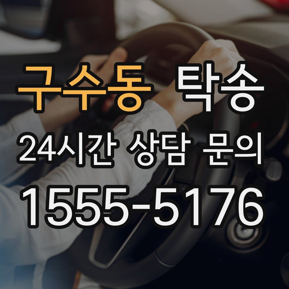 구수동 탁송 키 전달만으로 시작되는 간편 절차