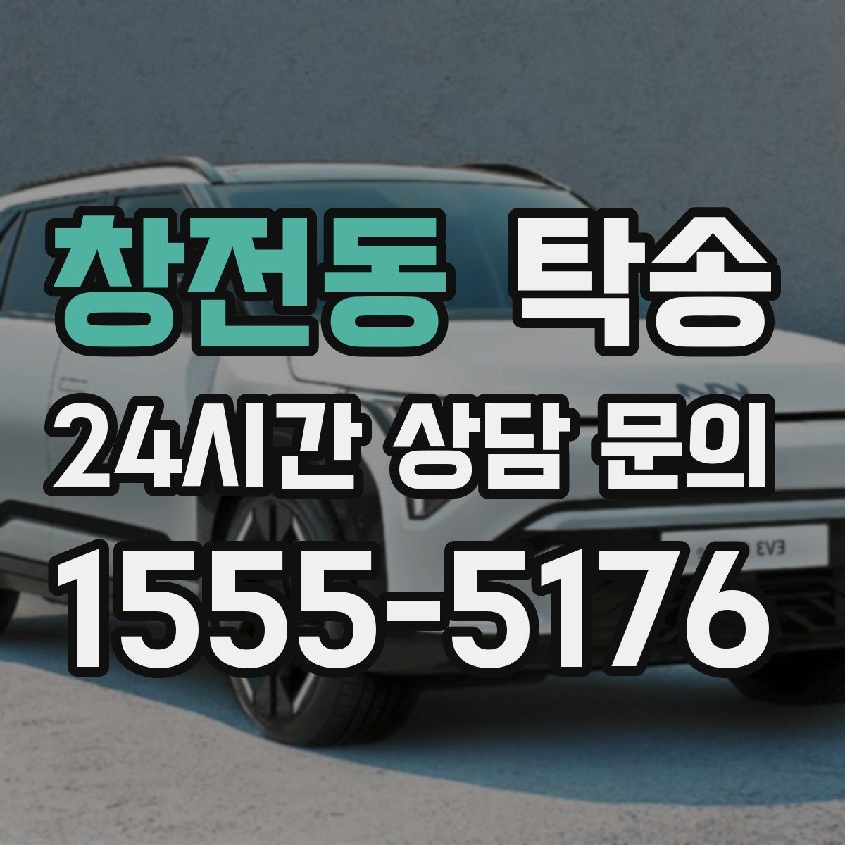 창전동 탁송 흠집 위험 구간은 라인 조정으로 예방