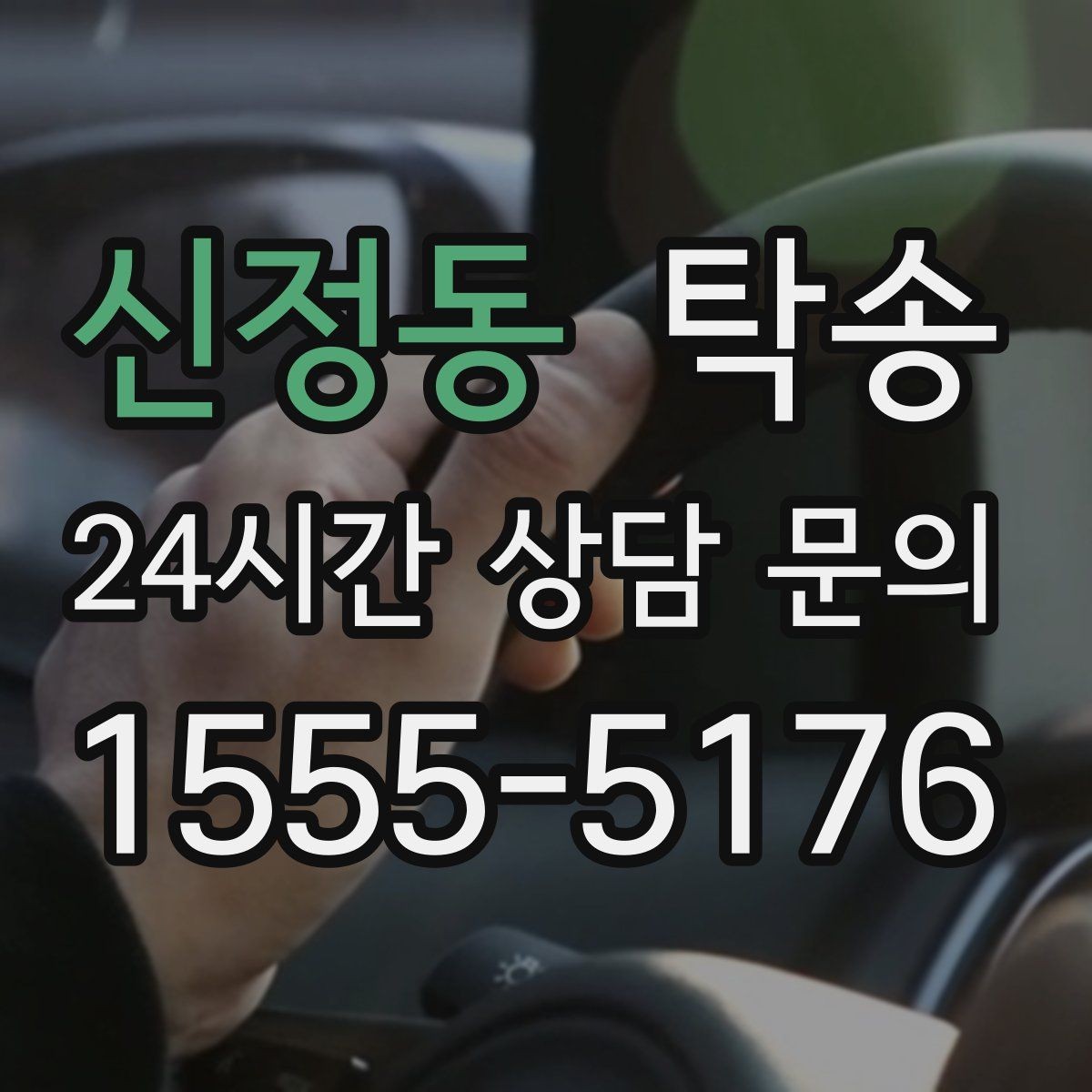 신정동 탁송 장거리 이전도 시간 약속을 지킵니다