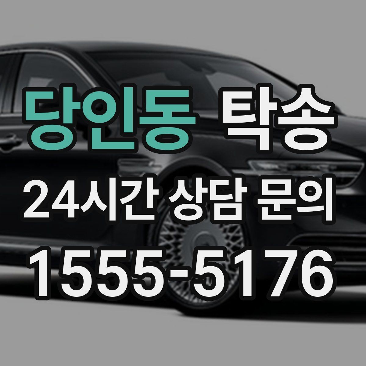 당인동 탁송 낮은 서스펜션 차량 맞춤 접근 동선