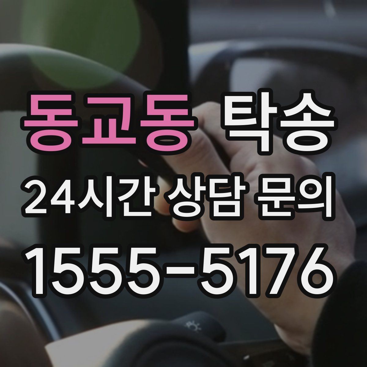동교동 탁송 사진과 서명 보관으로 사후 확인