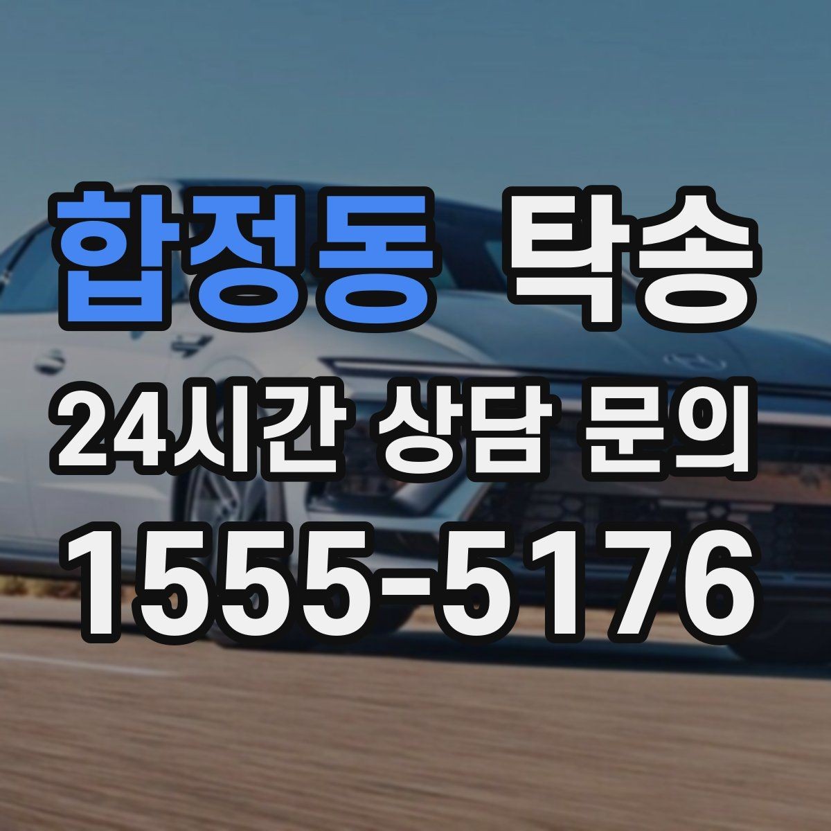 합정동 탁송 공항 주변 만남 지점으로 신속 회수