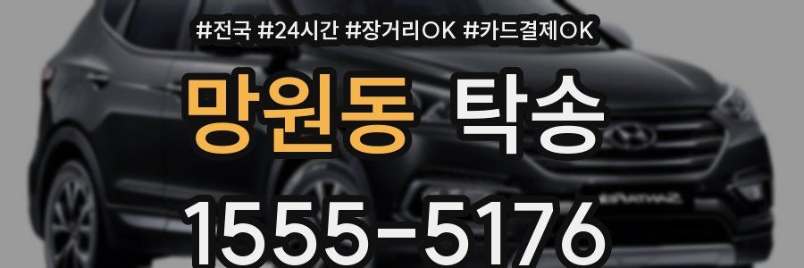 망원동 탁송