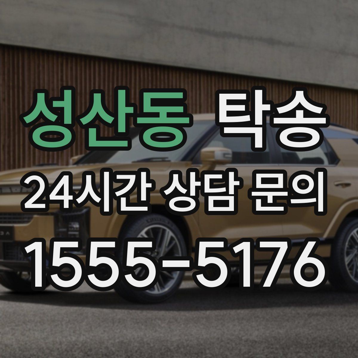 성산동 탁송 매입차 인도까지 빈틈 없는 연결