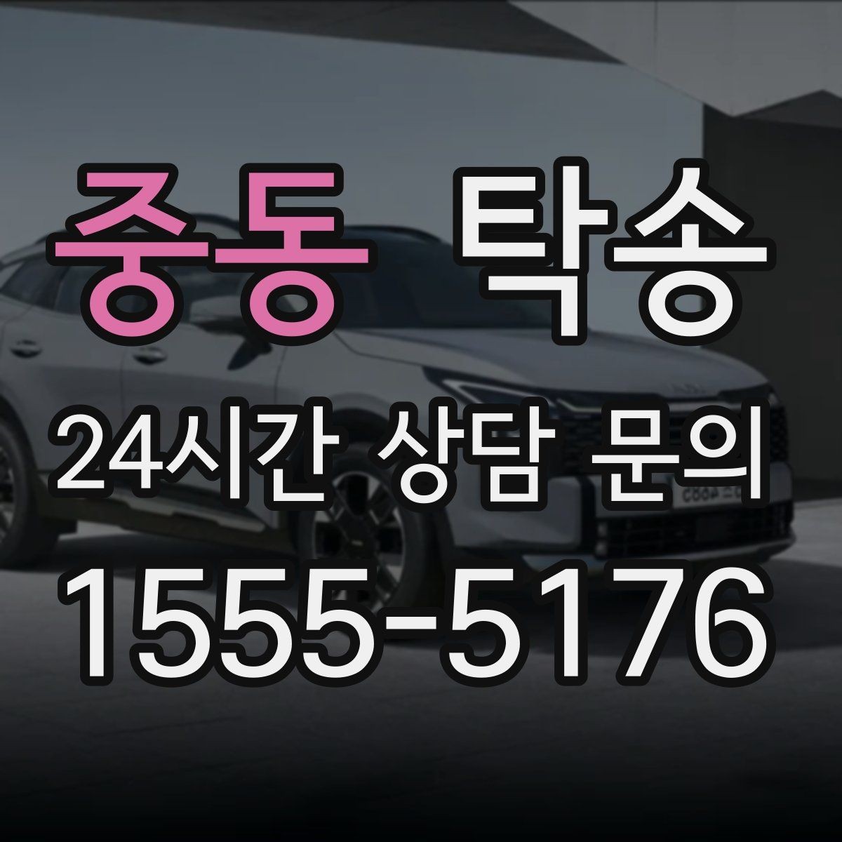 중동 탁송 반복 이동 차량을 위한 일정 최적화