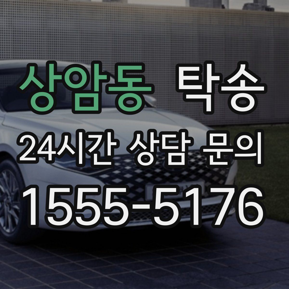 상암동 탁송 사진 각도를 동일하게 맞춰 기록 일관성 확보