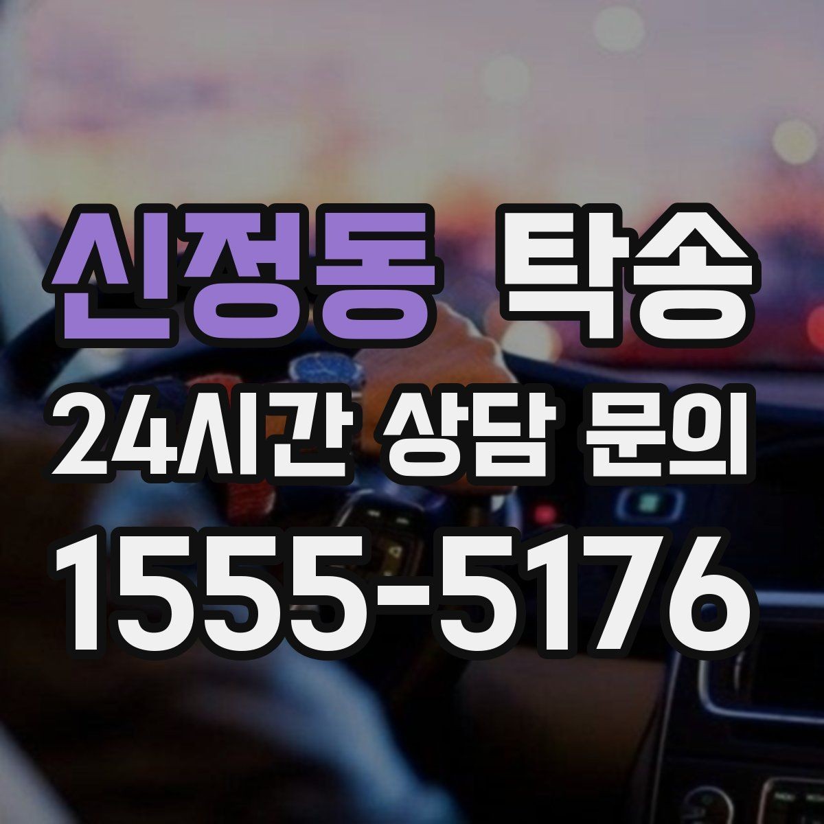 신정동 탁송 고객 동의 없는 경로 변경 없음 원칙
