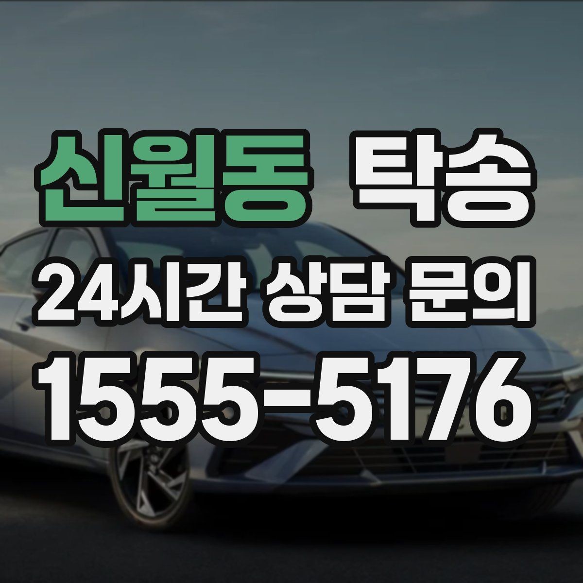 신월동 탁송 촉박한 일정에도 시간 관리로 대응