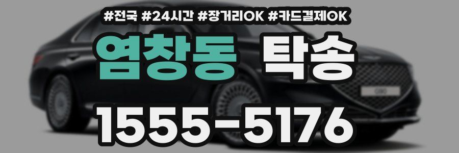 염창동 탁송