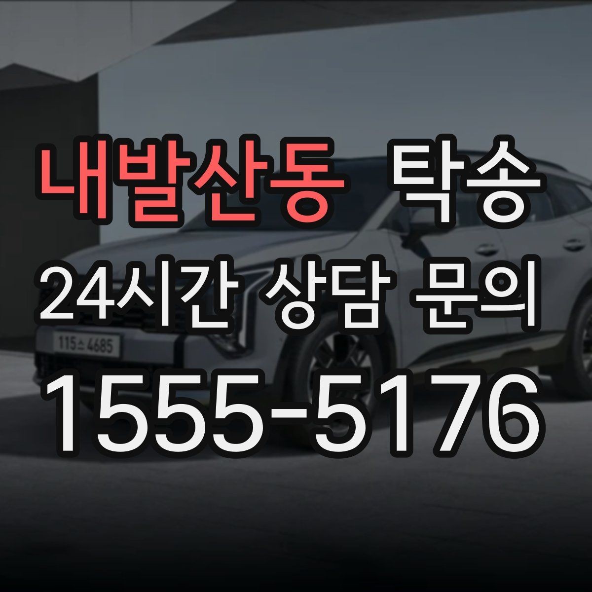 내발산동 탁송 기사 정보와 예상 경로 투명 공유
