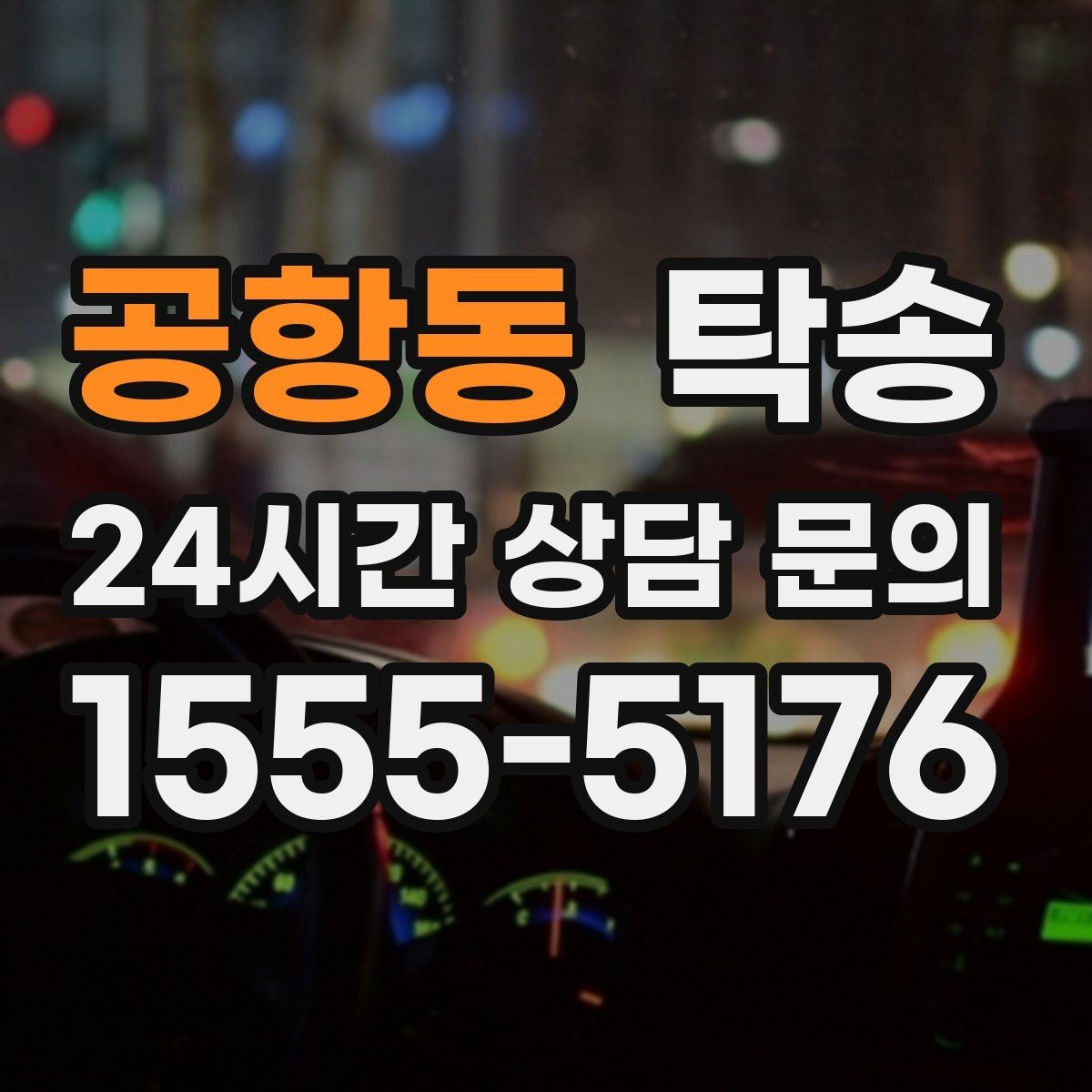 공항동 탁송 촬영차 이동도 정숙 운행으로 대응