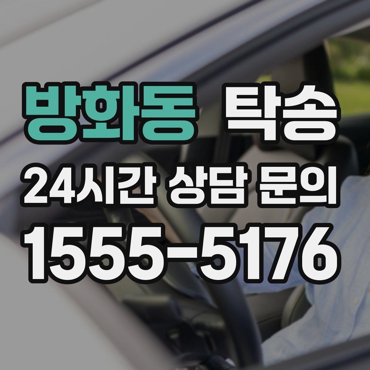 방화동 탁송 차량 특성 존중으로 수동 조작 최소화