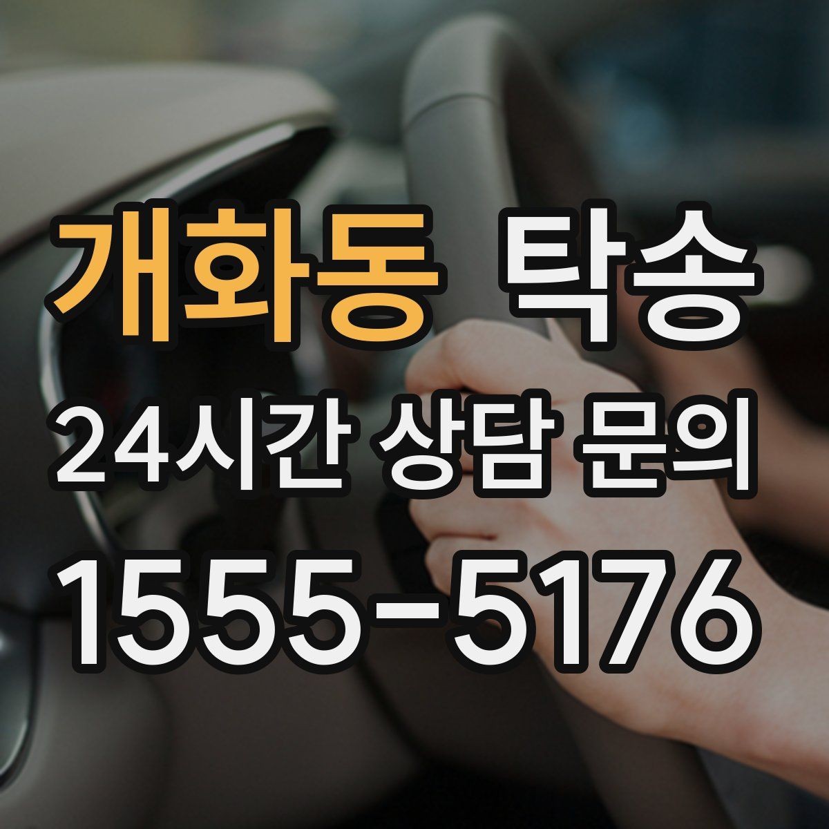 개화동 탁송 목적지 변경은 동의 후 반영 원칙