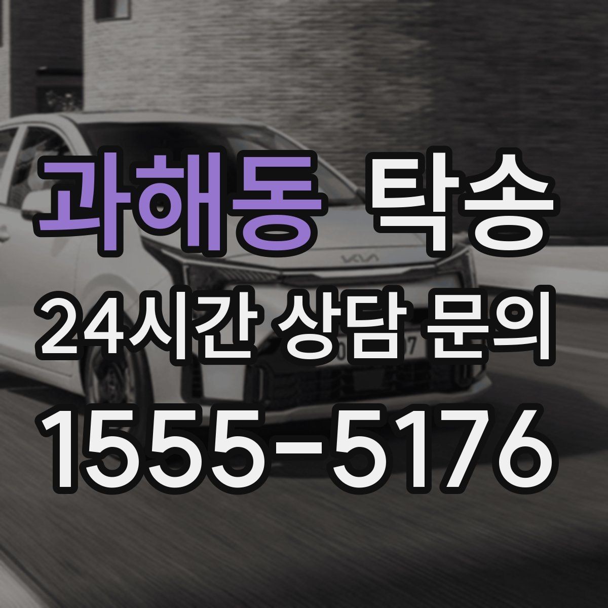 과해동 탁송 진행 상황이 보이는 단계별 안내