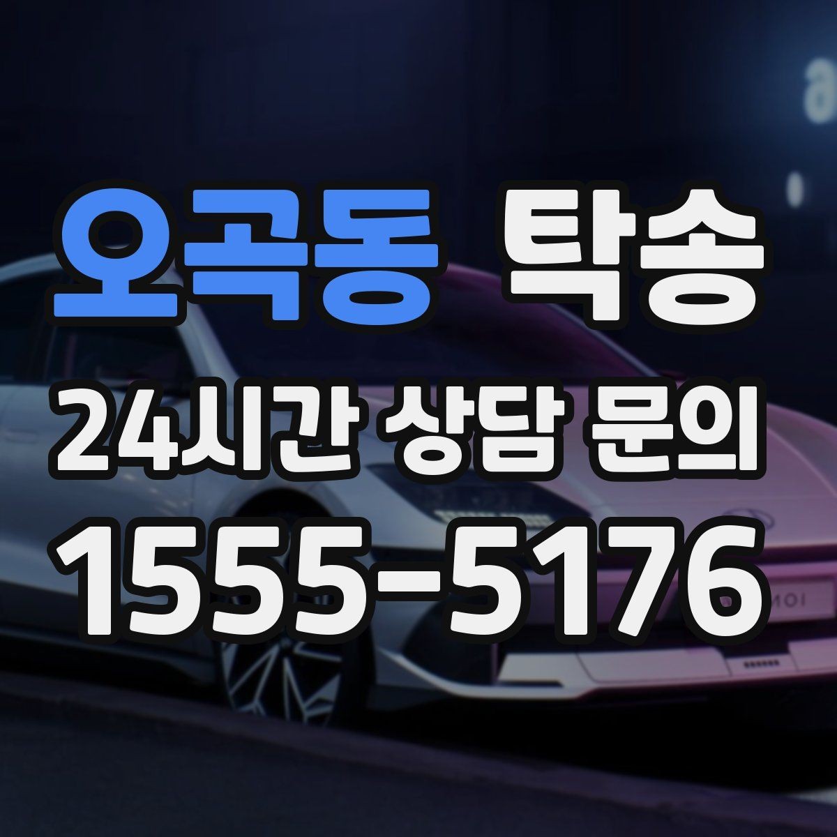 오곡동 탁송 유류비 기준이 명확한 비용 구조
