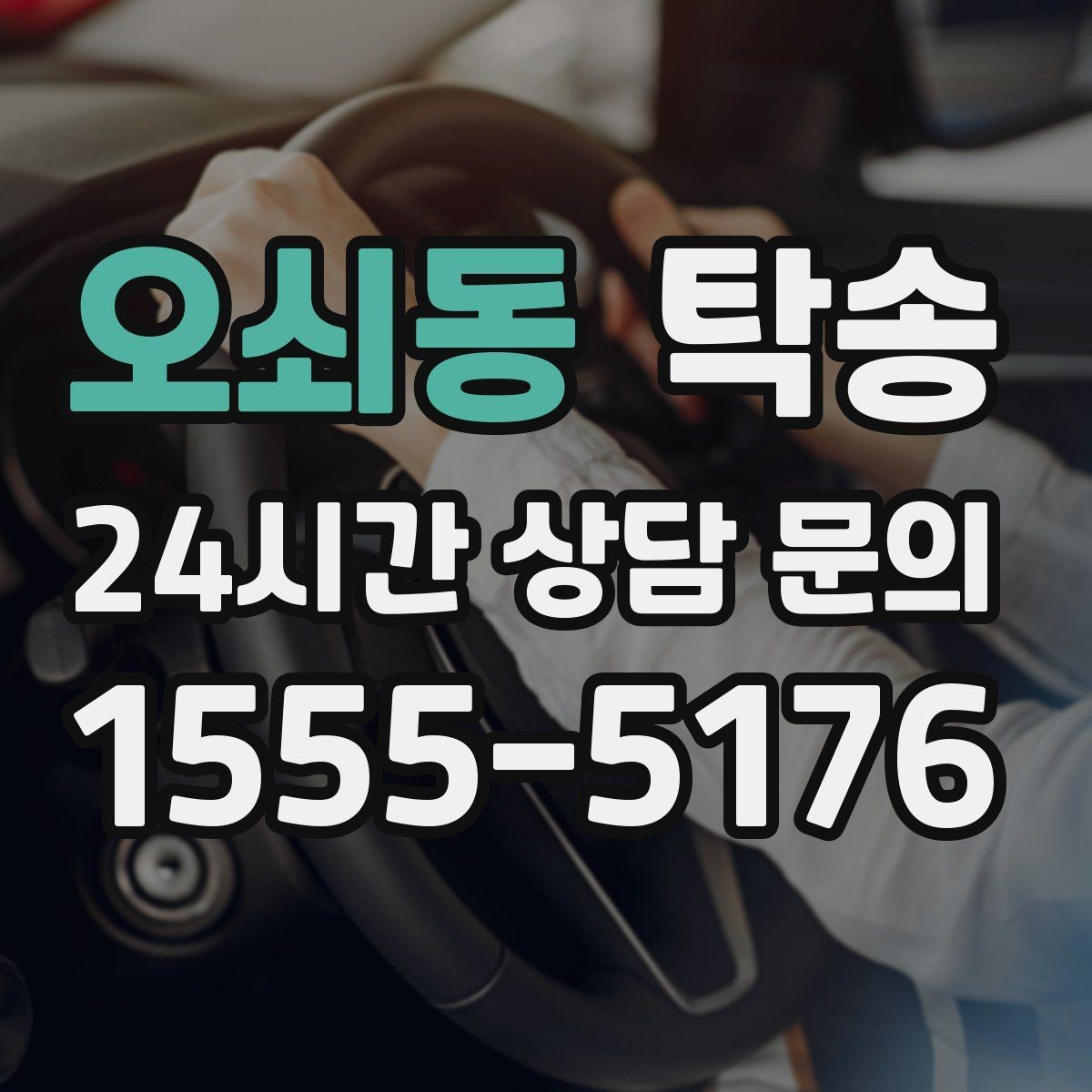 오쇠동 탁송 고객 동의 없는 경로 변경 없음 원칙
