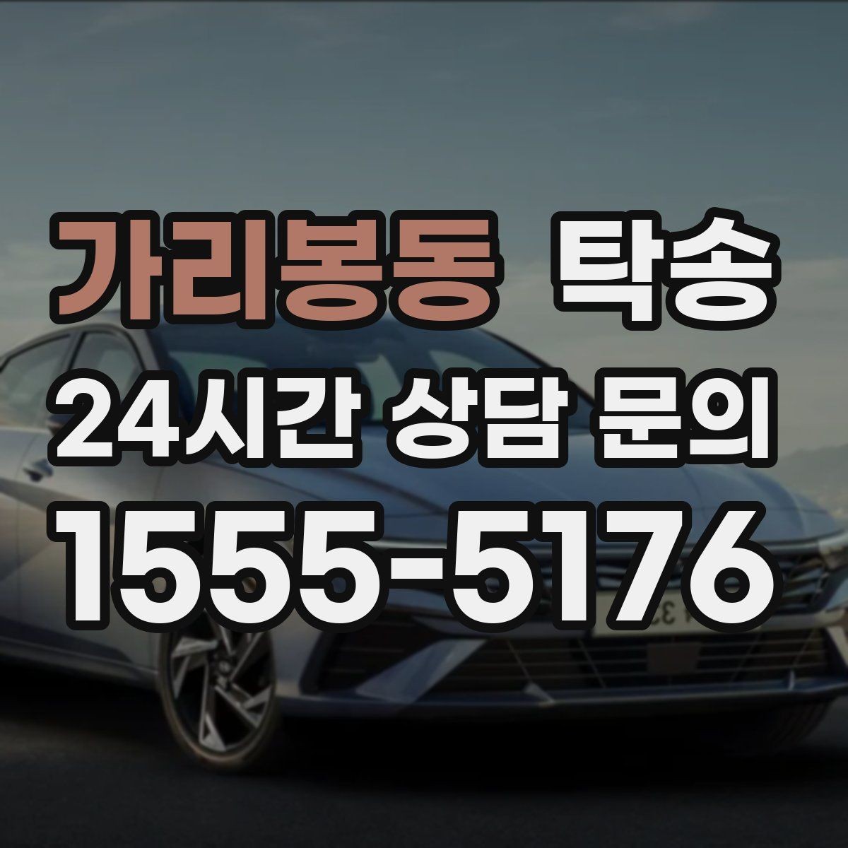 가리봉동 탁송 장거리 전용 휴식 지점을 반영한 운행