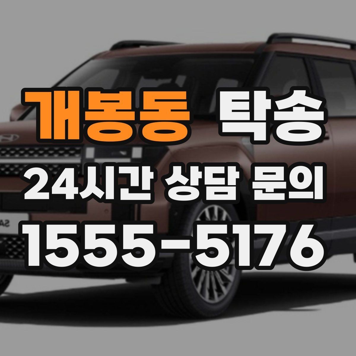 개봉동 탁송 연료 부족 차량 최소 주유 후 진행 안내