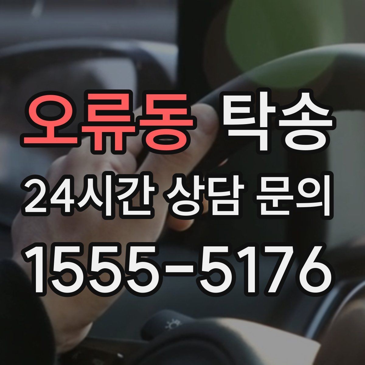 오류동 탁송 지하주차장 램프 각도까지 사전 점검
