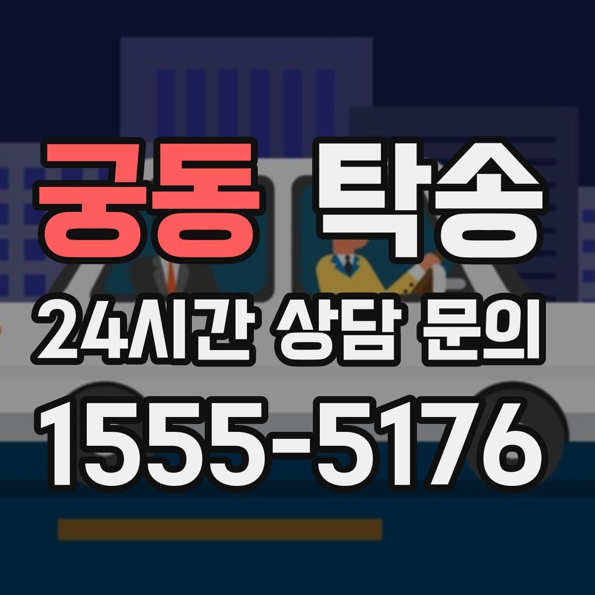 궁동 탁송 동일 각도 사진 기록으로 분쟁 예방