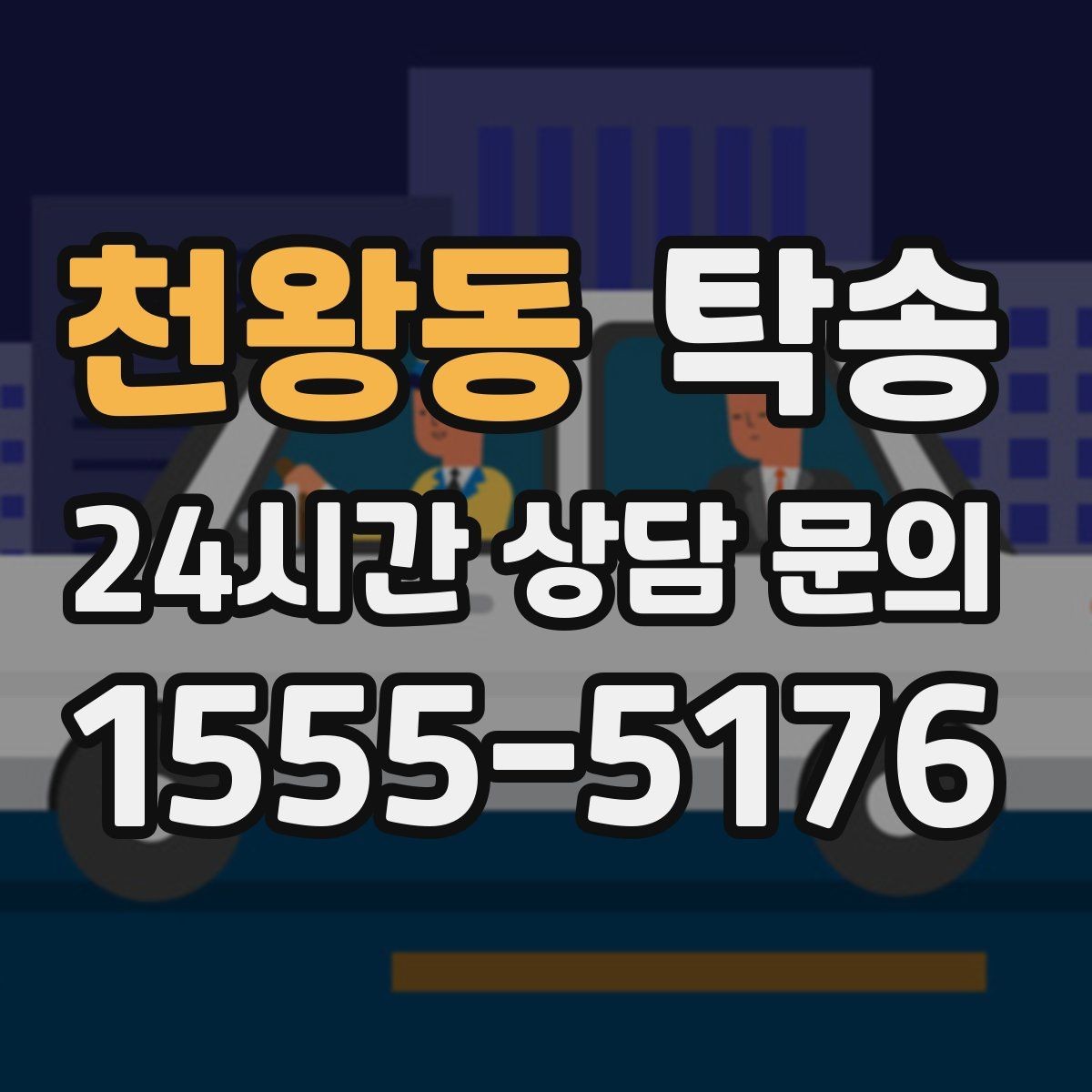 천왕동 탁송 교차로 많은 구간은 완만 가속으로 통과
