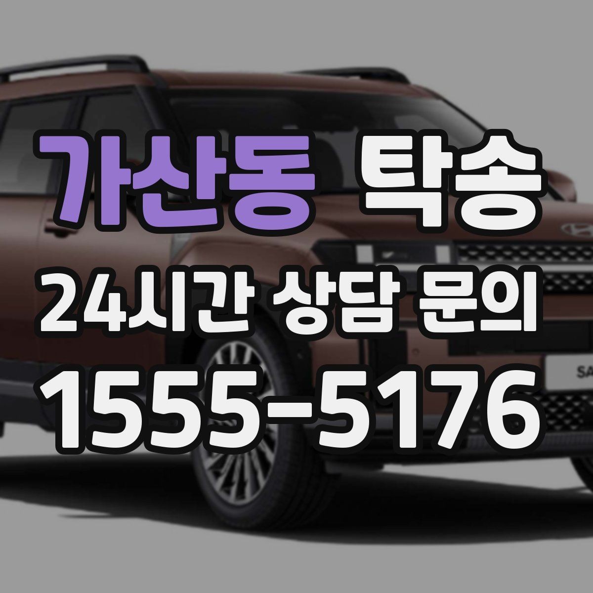 가산동 탁송 유류비 기준이 명확한 비용 구조