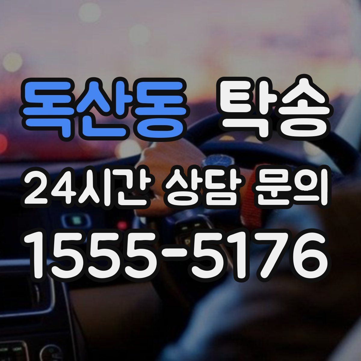 독산동 탁송 중간 휴식 계획이 반영된 장거리
