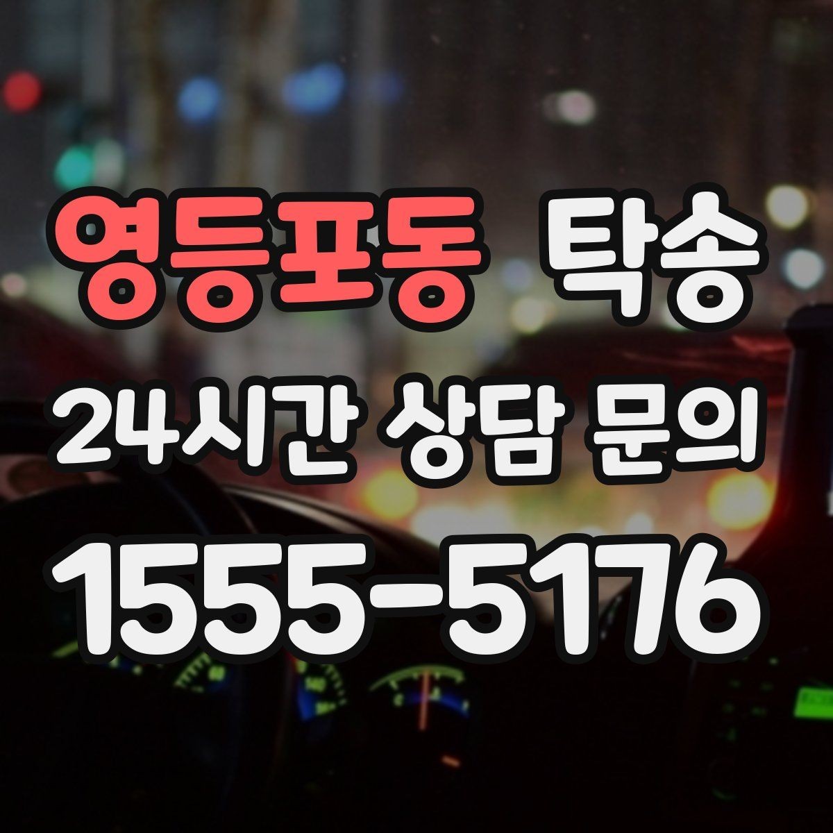 영등포동 탁송 강풍 예보 시 고가도로 우회 경로 선택