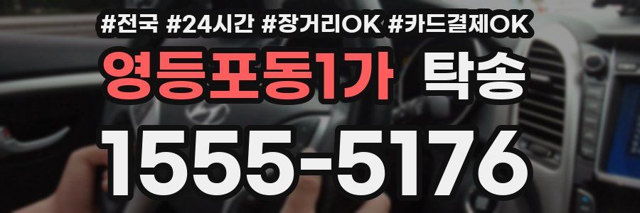 영등포동1가 탁송