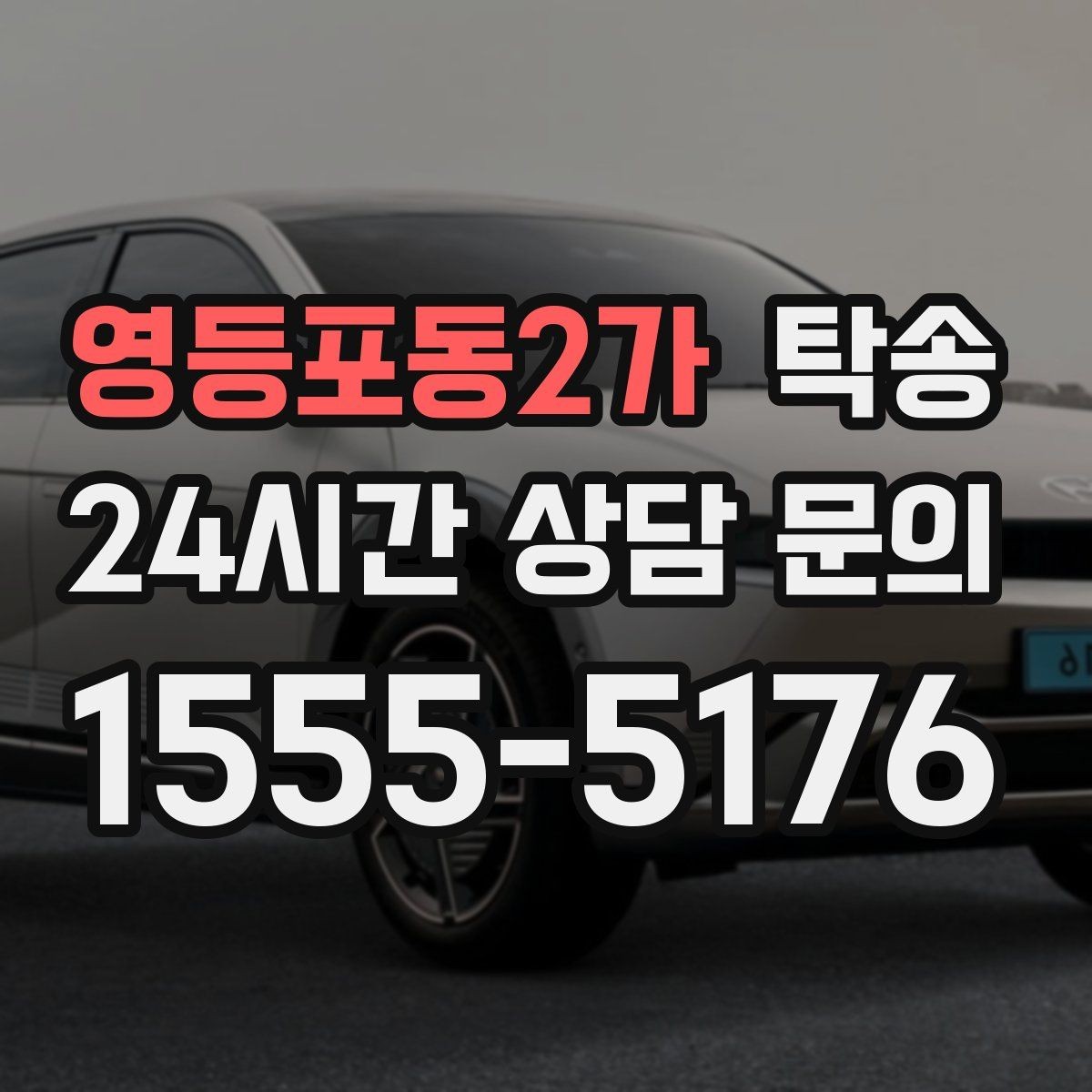 영등포동2가 탁송 도로 통제 정보 실시간 반영