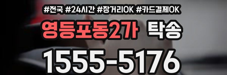 영등포동2가 탁송