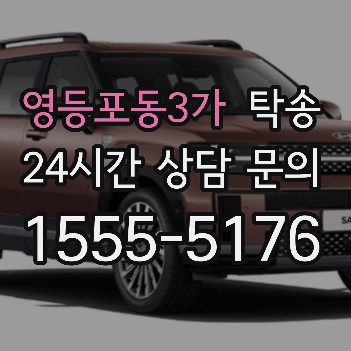 영등포동3가 탁송 터미널 혼잡 시간을 피한 회수 계획
