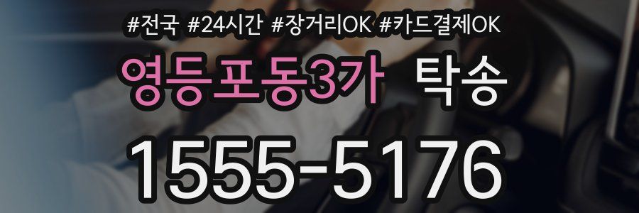 영등포동3가 탁송