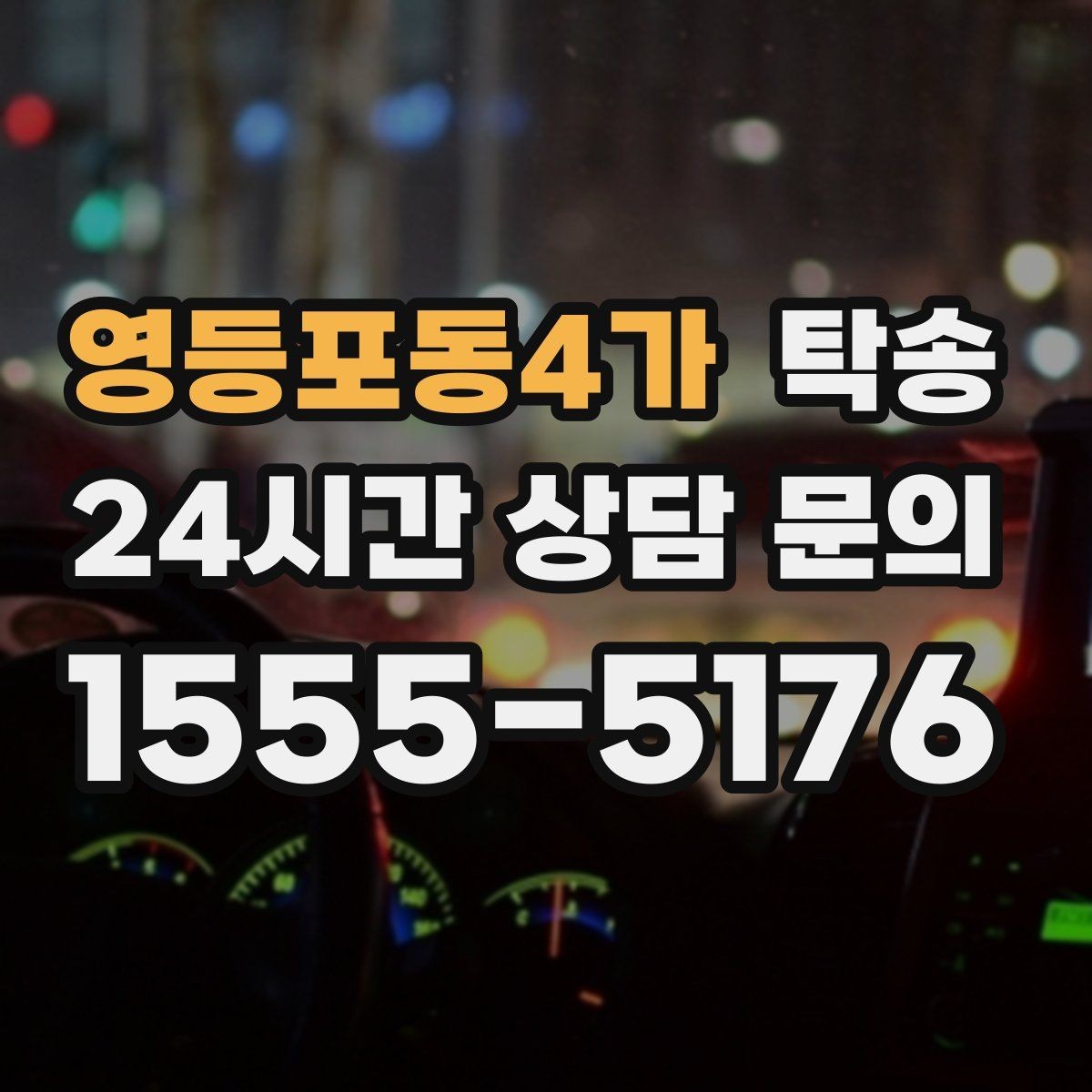 영등포동4가 탁송 문서와 열쇠가 안전한 이동의 시작