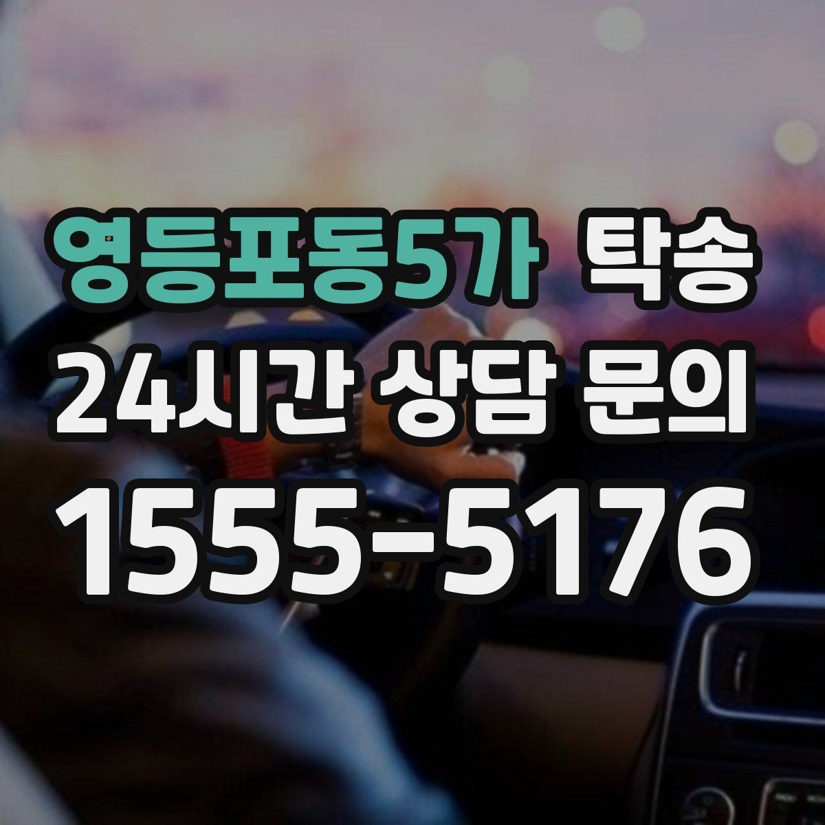 영등포동5가 탁송 눈길 구간에서도 안전 기준을 지키는 이동