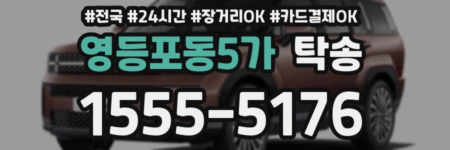 영등포동5가 탁송