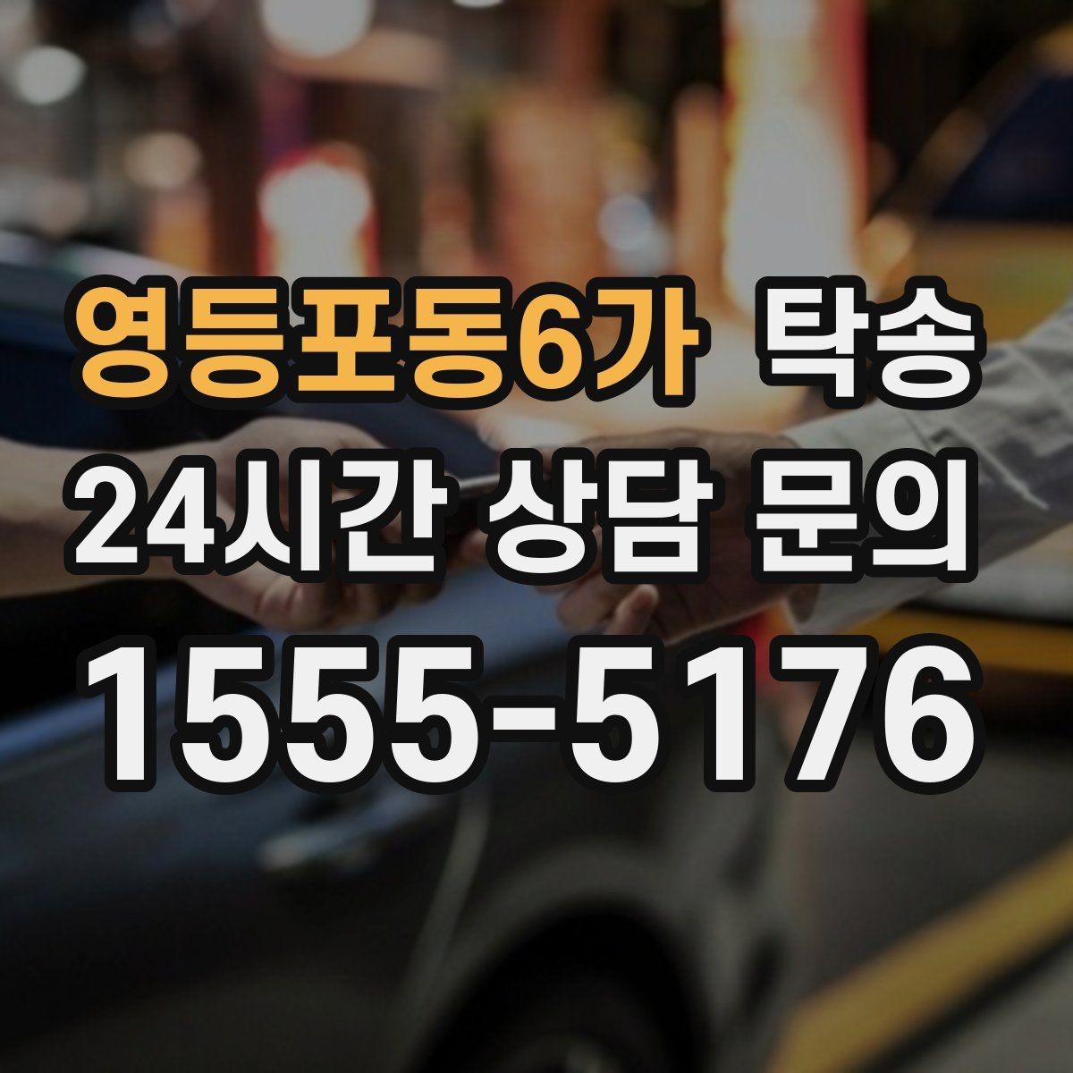 영등포동6가 탁송 수동 조작 최소화 차량 보호 중심