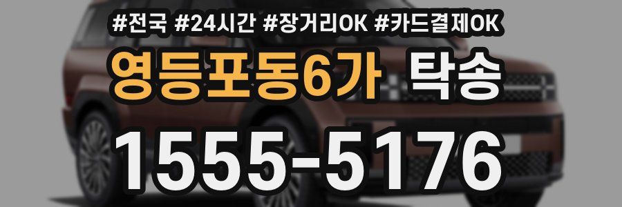 영등포동6가 탁송