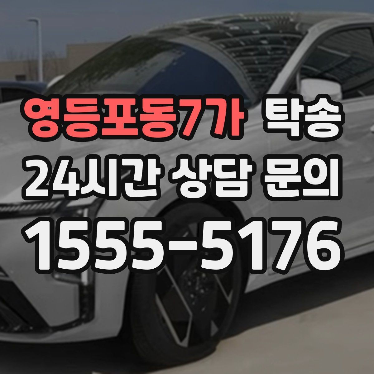 영등포동7가 탁송 전시차 커버 상태를 유지하며 신중 이동