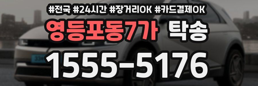 영등포동7가 탁송