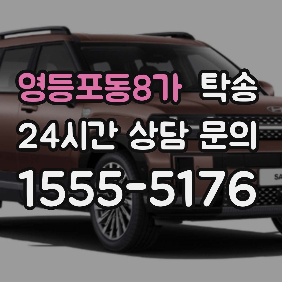 영등포동8가 탁송 공항 주변 만남 지점으로 신속 회수