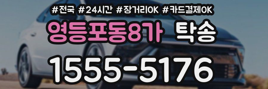 영등포동8가 탁송