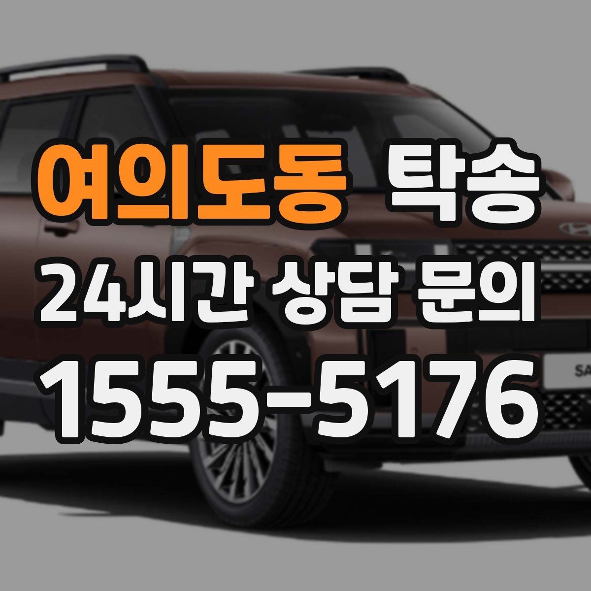 여의도동 탁송 고객 요청 사항을 체크리스트로 반영