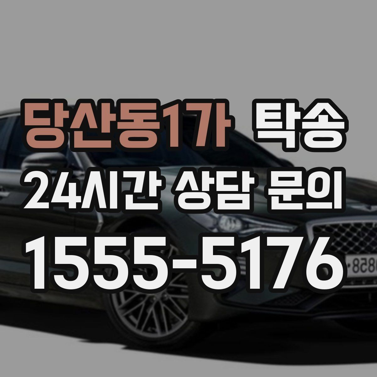 당산동1가 탁송 비상 매뉴얼로 예기치 못한 상황 대응