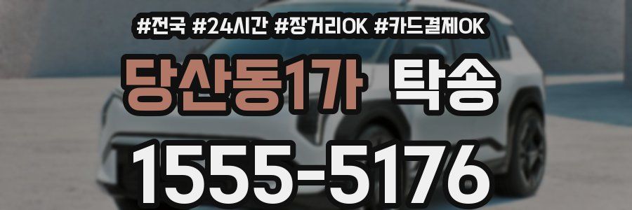 당산동1가 탁송