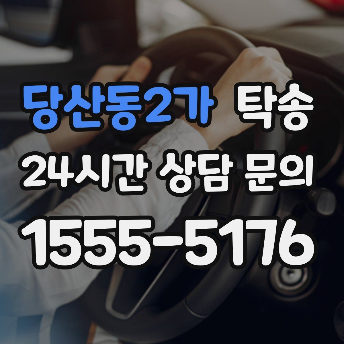 당산동2가 탁송 야간에도 정시 도착을 지향합니다